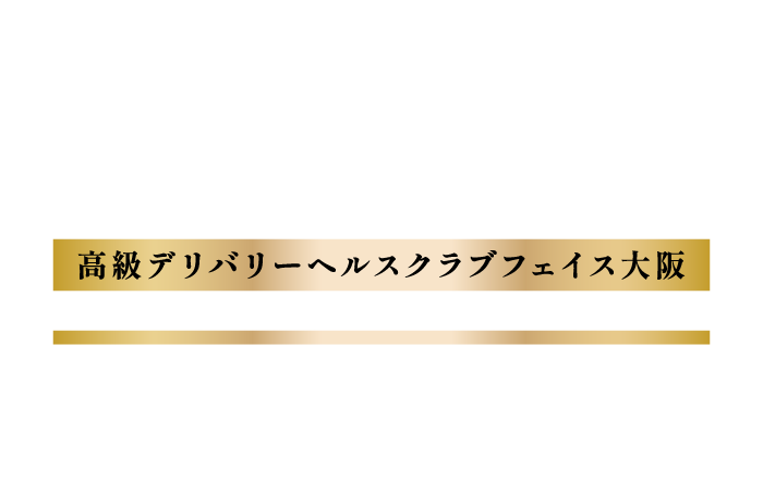 大阪高級デリバリー ヘルス【クラブフェイス】｜CLUB FACE　公式サイト